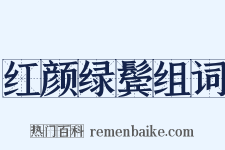 红颜绿鬓组词是什么意思的图片
